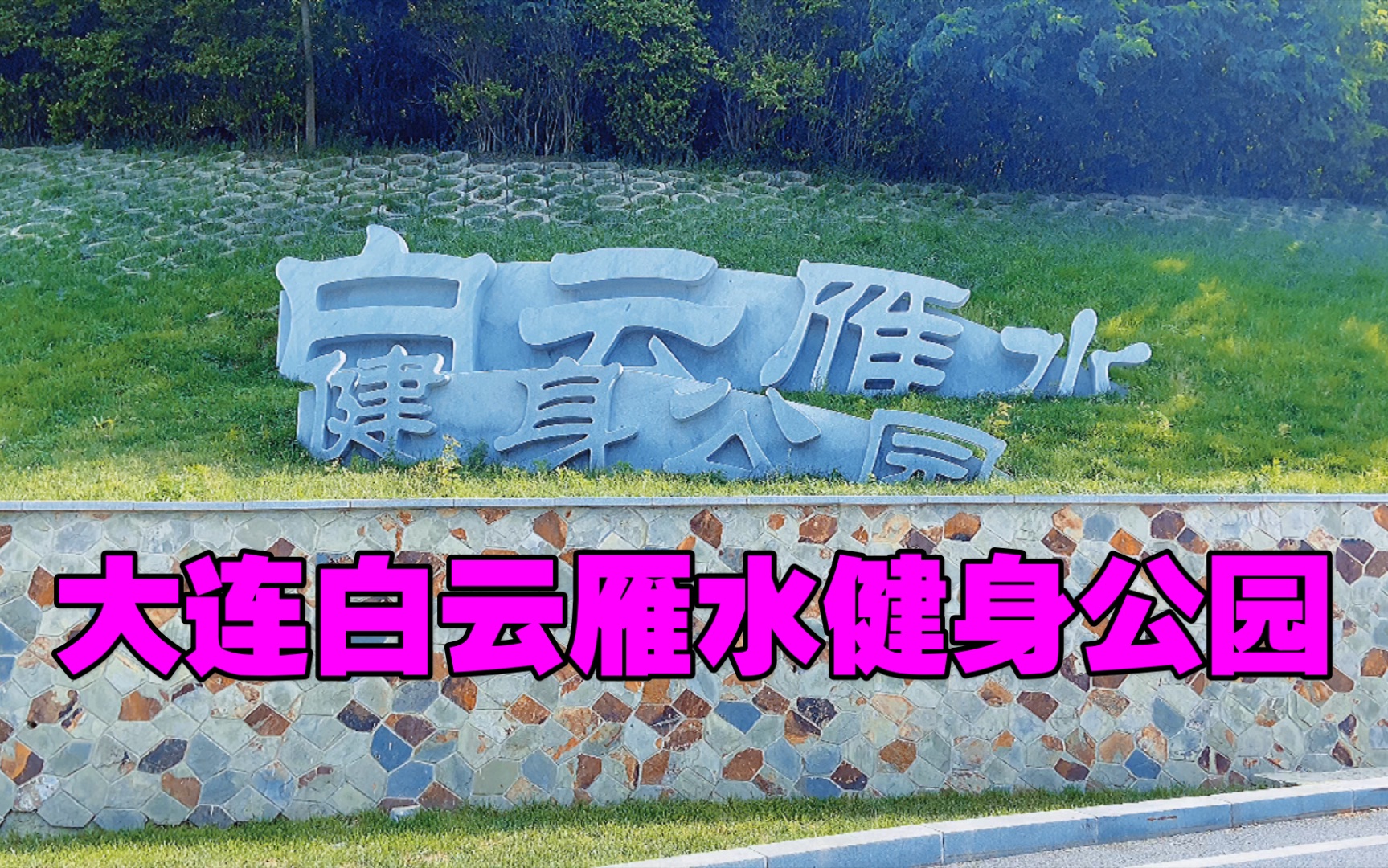 大连白云雁水健身公园_哔哩哔哩_bilibili