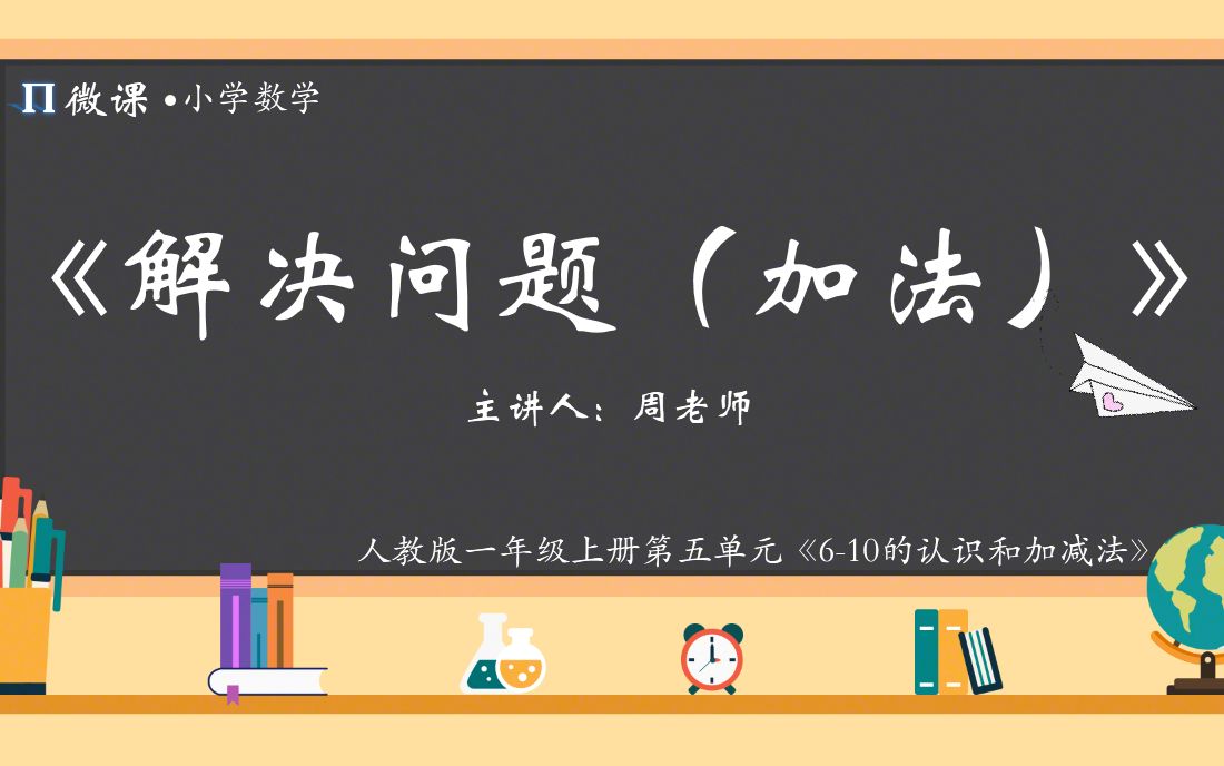 [图]【小学数学微课】人教版一年级上册第五单元Ⅲ《解决问题（加法）》