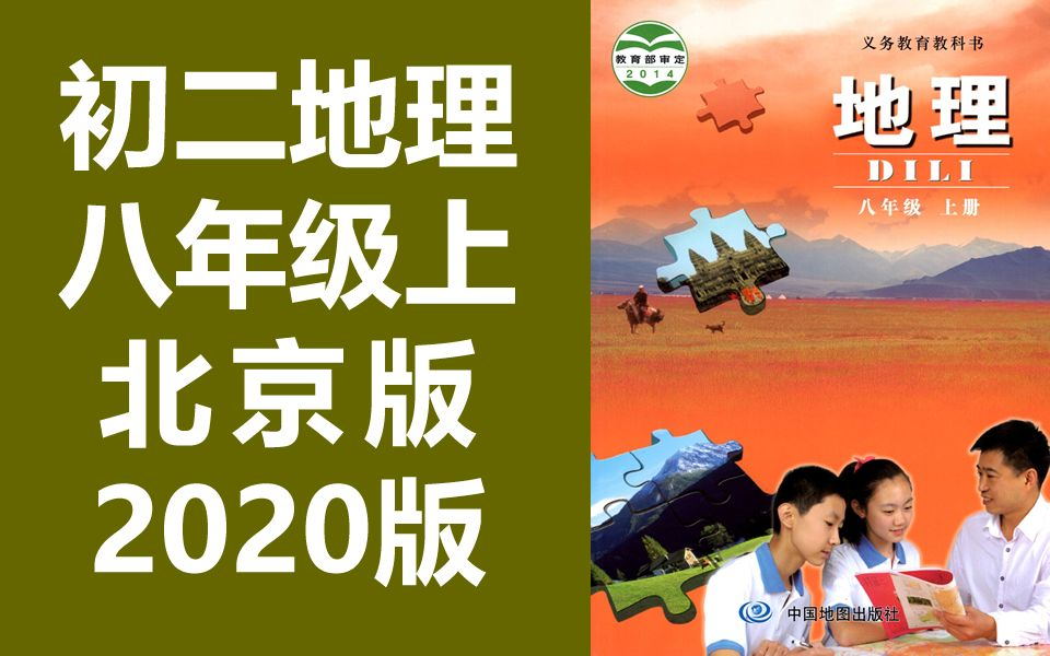 初二地理八年级上册地理 北京版 2020新版 中国地图出版社初中地理八年级地理上册 北京课改版 BJ版(教资考试)哔哩哔哩bilibili