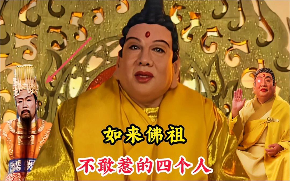 西游最强战力如来佛祖,竟然不敢招惹四个人,连悟空都得下跪叩拜