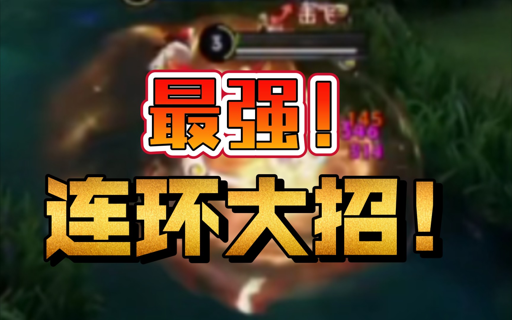 活动作品王者荣耀连招大招教学