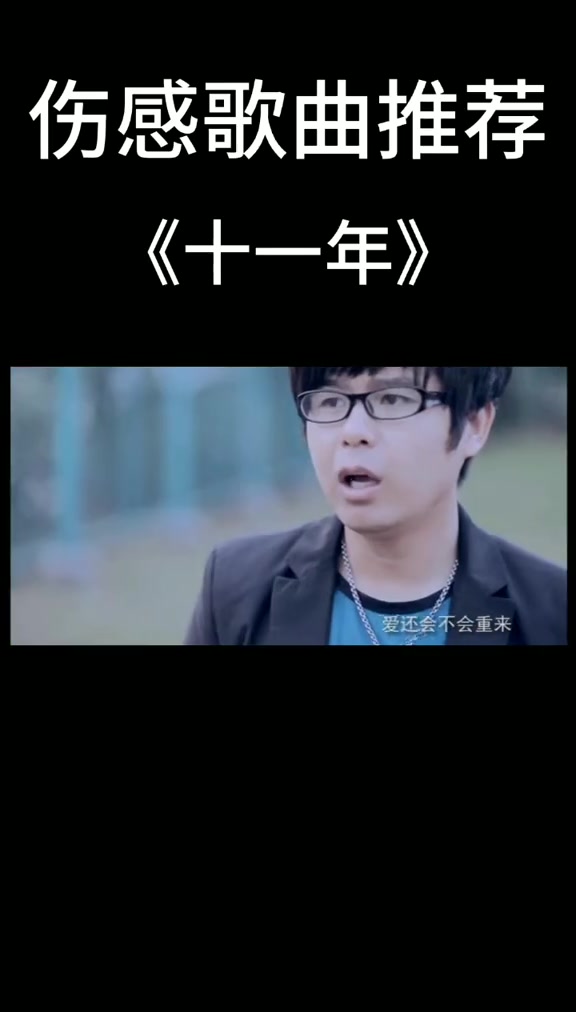 你们还记得这首歌吗十一年邱永传音乐经典老歌伤感52134