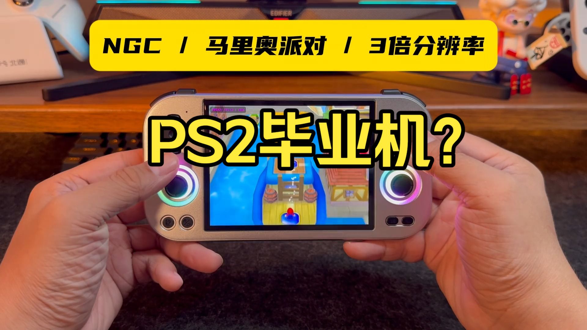 PS2毕业机？还能3倍畅玩NGC WII画质很不错！ 接近400个G的游戏资源包已经整理好！