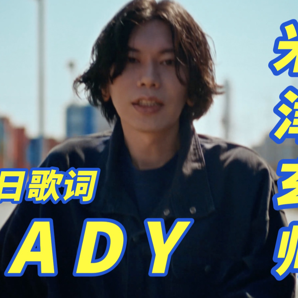 【MV】米津玄师以中分新形象出演《LADY》_哔哩哔哩_bilibili