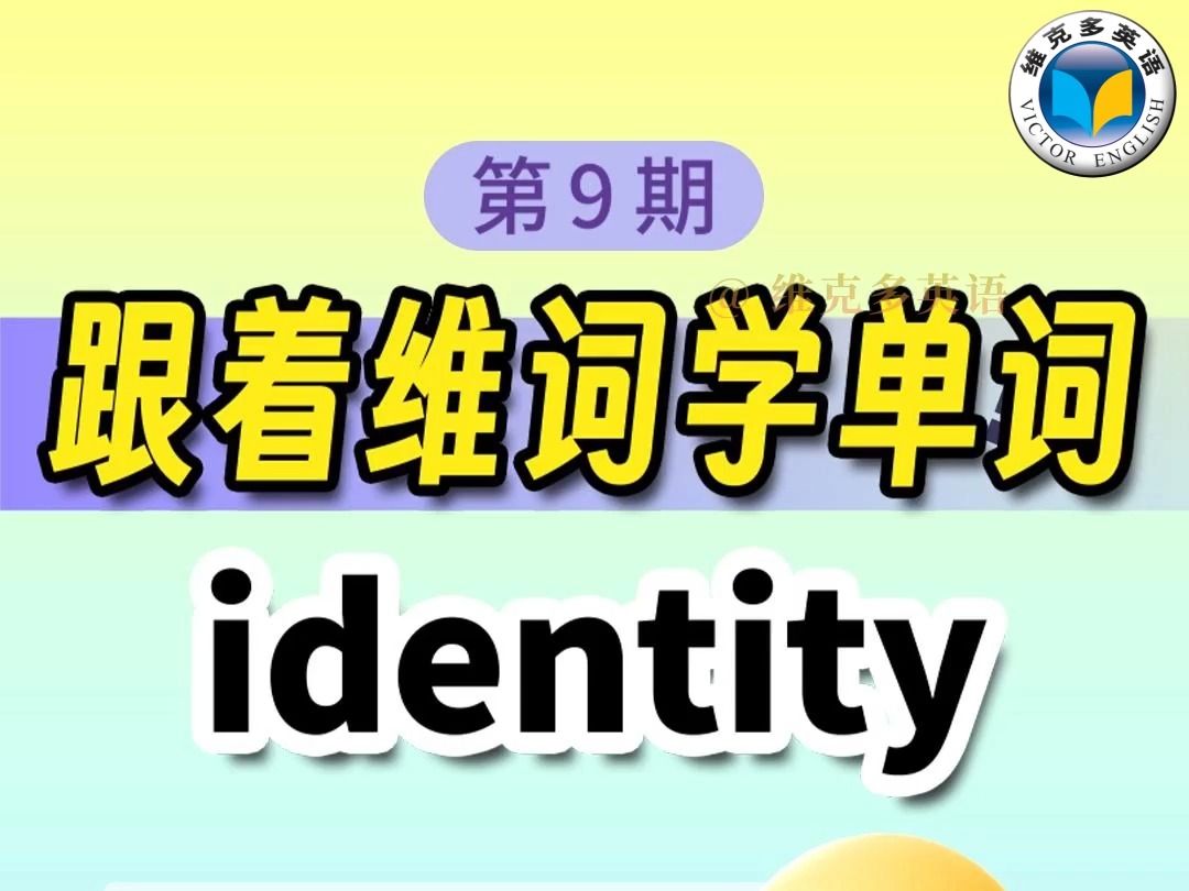 【跟着维词学单词第9期】identity还只记“身份”?真到考试你就慌吧哔哩哔哩bilibili