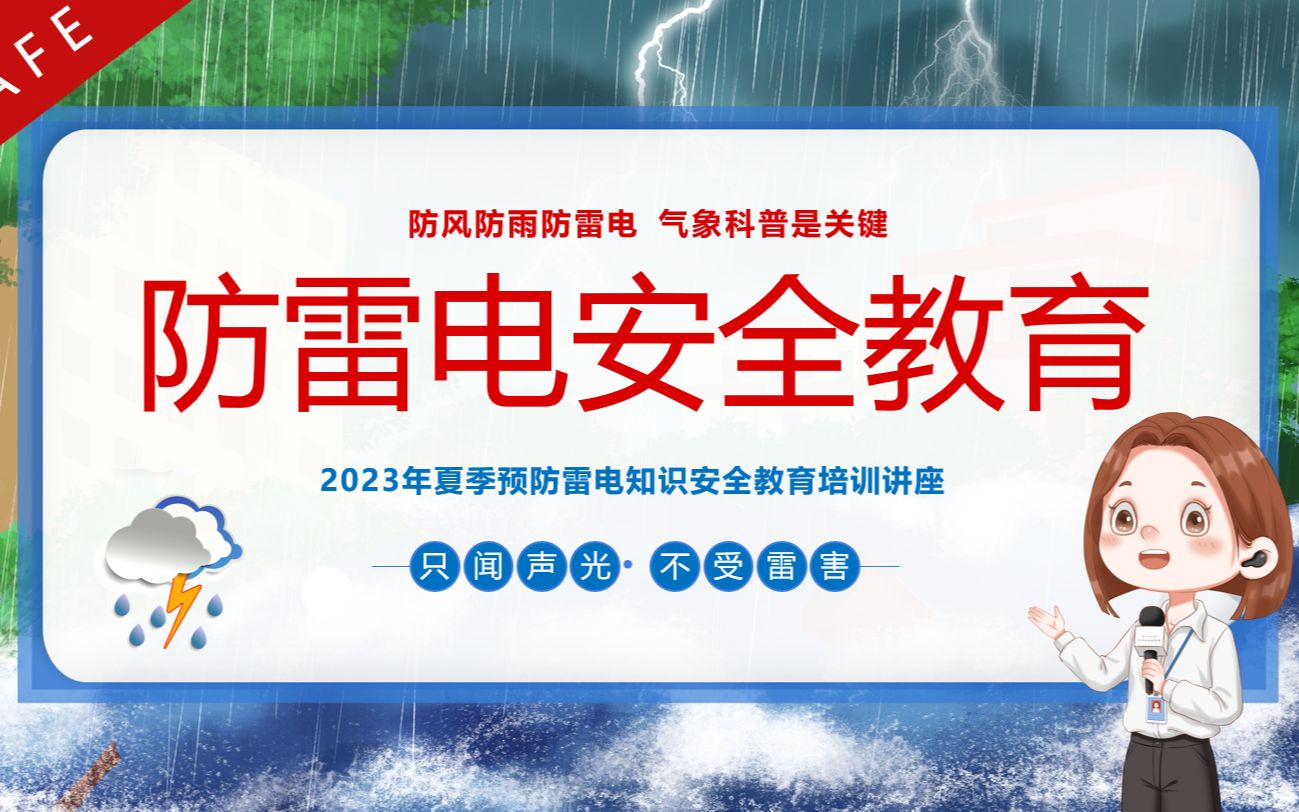 夏季防雷电安全教育培训PPT课件哔哩哔哩bilibili