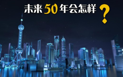 未来50年会怎样?哔哩哔哩bilibili