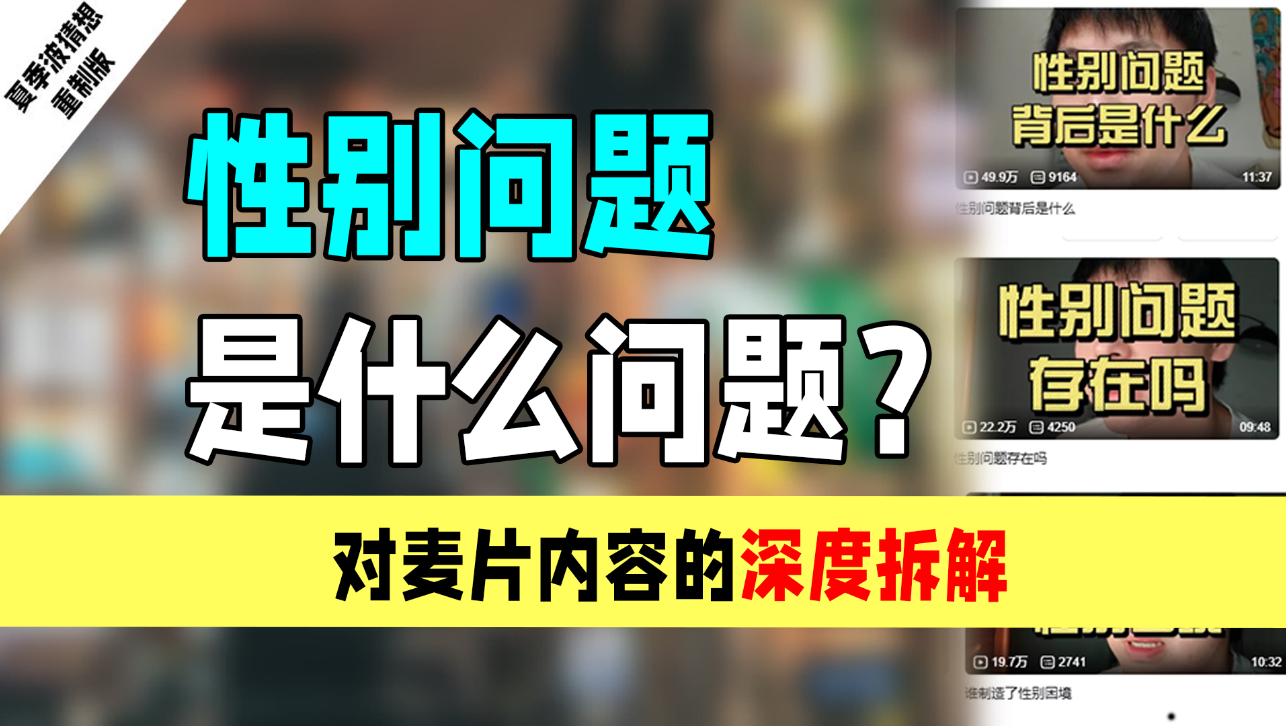 性别问题是什么问题？对麦片内容的深度拆解