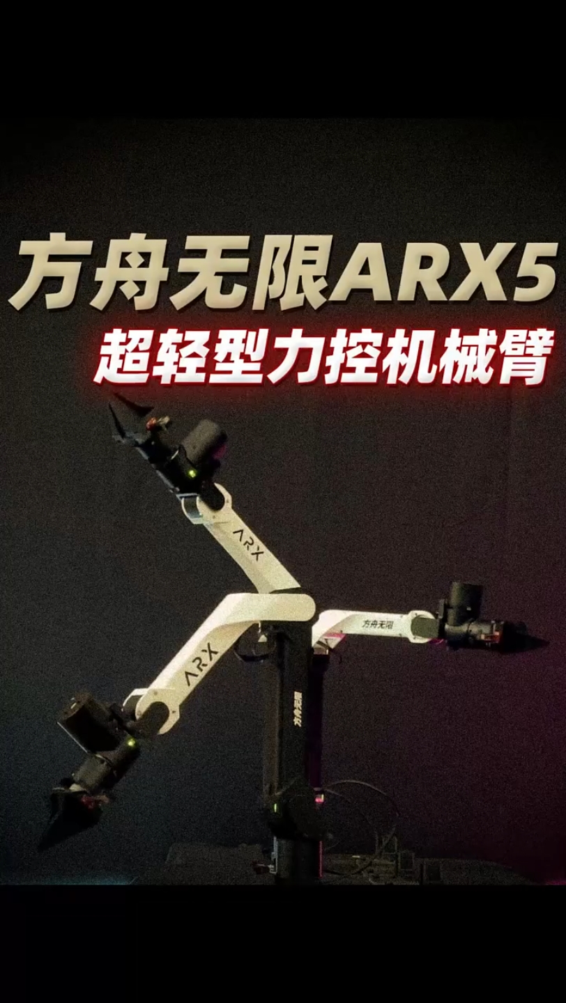 方舟无限arx5,超轻型力控机械臂