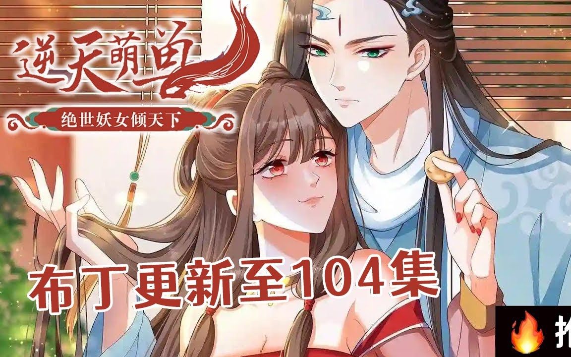 [图]《逆天萌兽：绝世妖女倾天下》1-104合集 她被亲姐姐挖去凤骨，夺去天赋， 可万万没想到她没死成，还