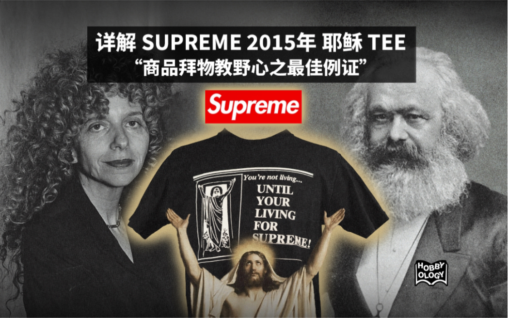 详解 SUPREME“商品拜物教野心之最佳例证”哔哩哔哩bilibili