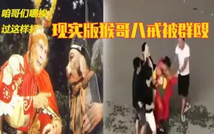 Download Video: 孙悟空猪八戒街头被群殴