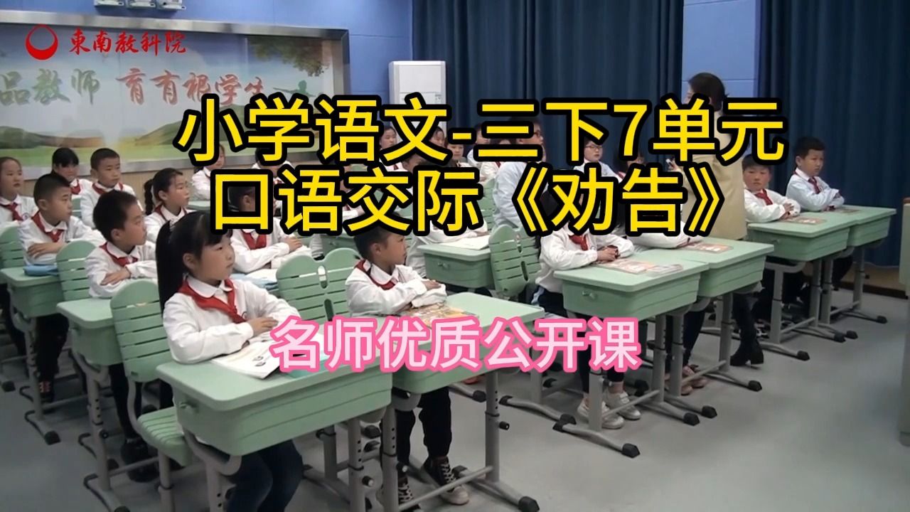 [图]Dn三下7单元口语交际《劝告》:小学语文新课标学习任务群|大单元教学设计|名师优质课公开课示范课（含课件教案逐字稿）教学阐述名师课堂MSKT