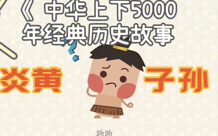 【137集全】中华上下5000年历史故事,轻松掌握.如果历史是这样,让孩子轻松学习一群喵历史,掌握历史.哔哩哔哩bilibili