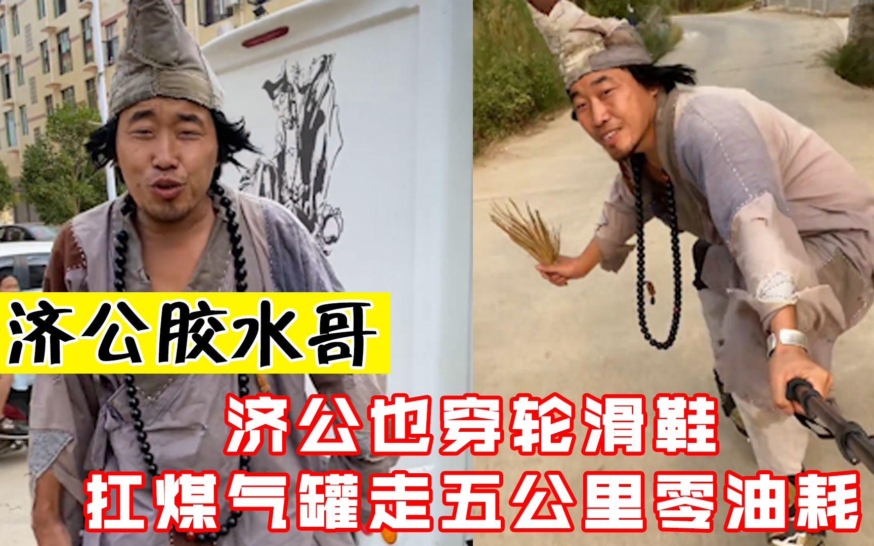 济公胶水哥:济公也穿轮滑鞋,扛煤气罐走五公里零油耗