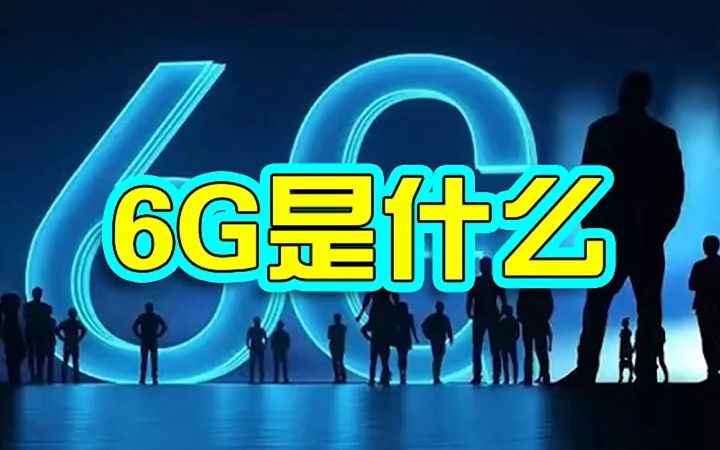 5G网优工程师分享精典视频——6G是什么?哔哩哔哩bilibili