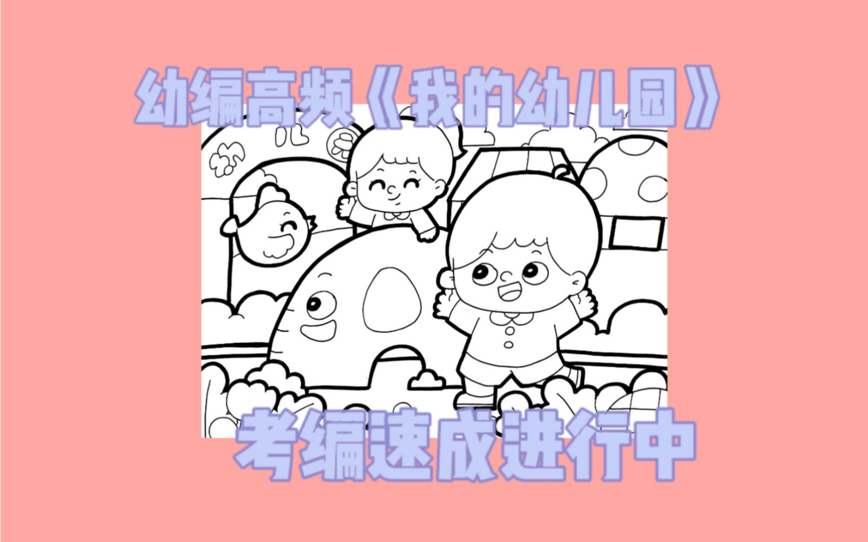 【幼师考编】高频考题我的幼儿园哔哩哔哩bilibili