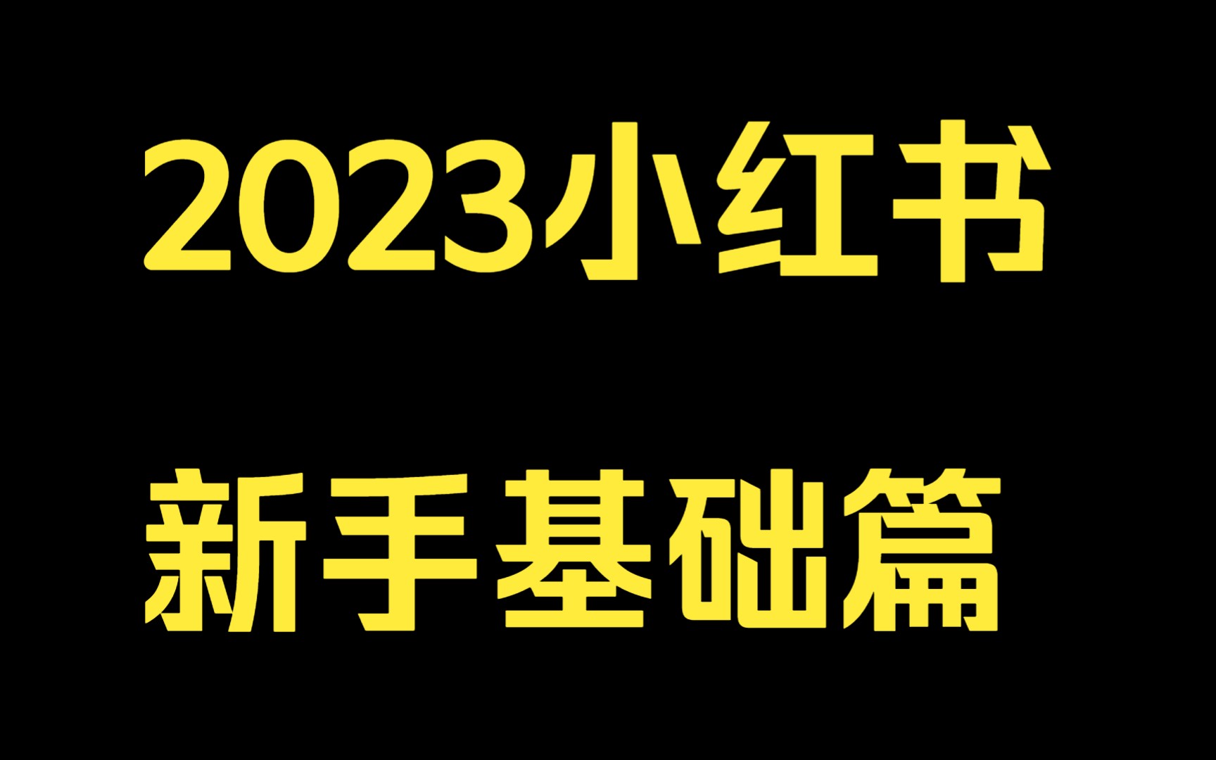 2023小红书新手基础篇:第11课.账号运营和数据分析哔哩哔哩bilibili