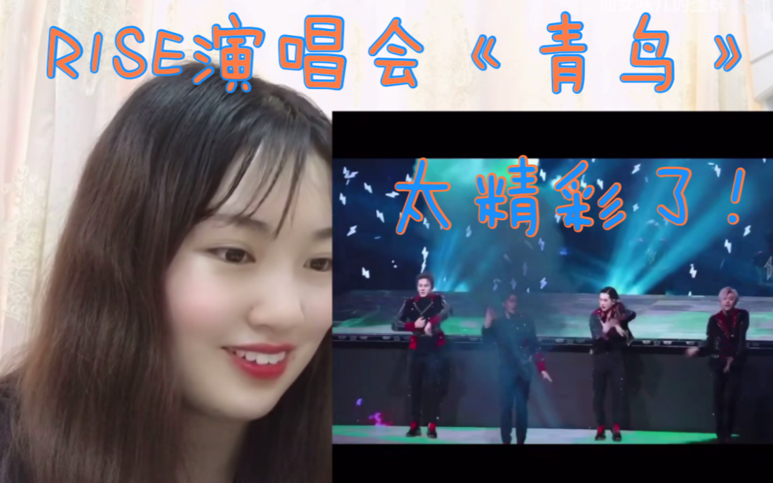 【r1se】【演唱会舞台《青鸟》】【reaction】真的太喜欢小壶的舞台了