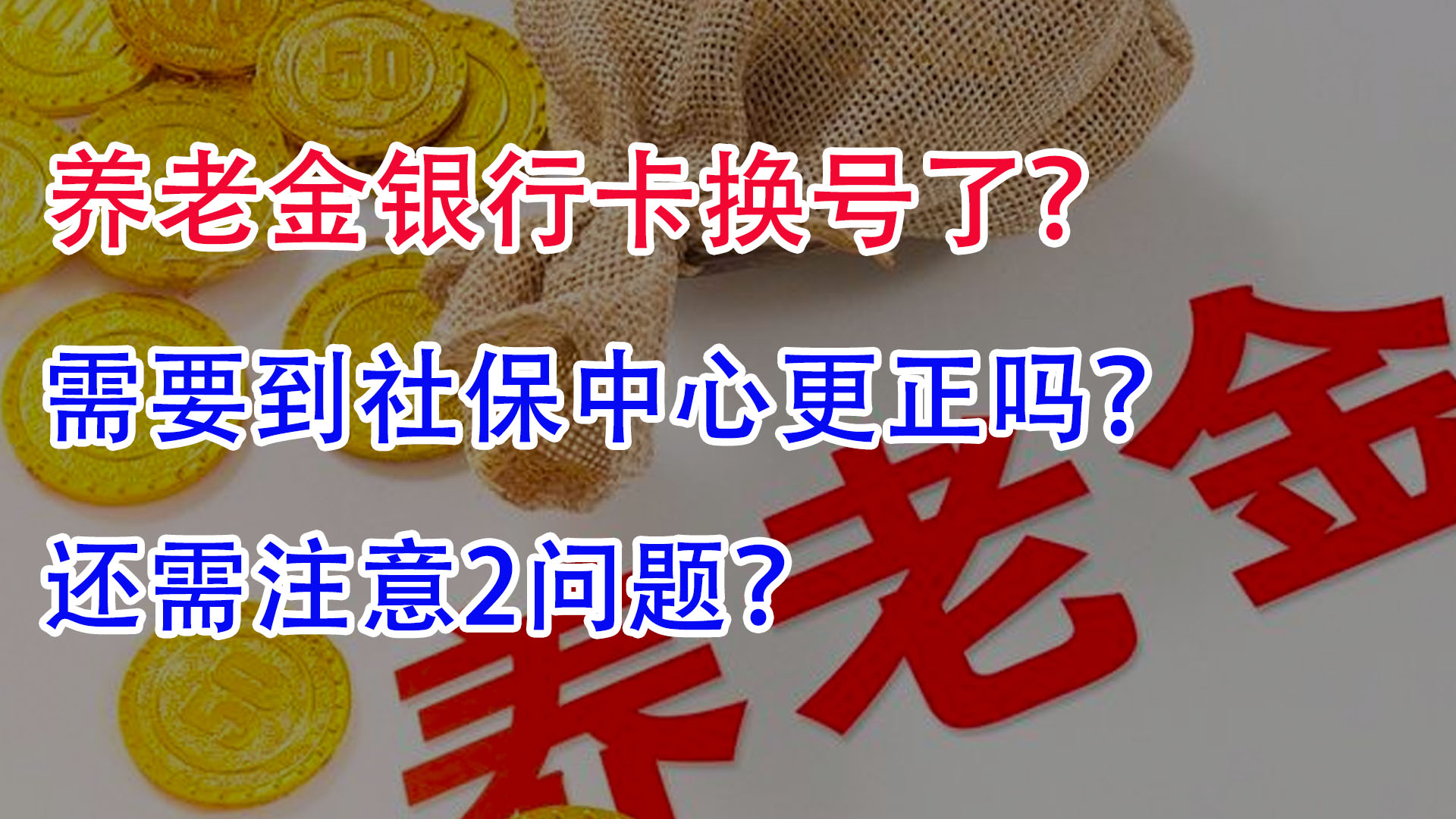 养老金银行卡换号了,需要到社保中心更正吗?还需注意2问题!哔哩哔哩bilibili