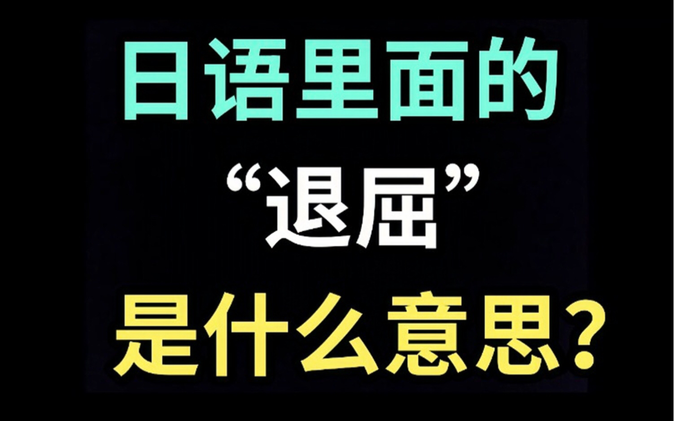 日语里的“退屈”是什么意思?【每天一个生草日语】哔哩哔哩bilibili