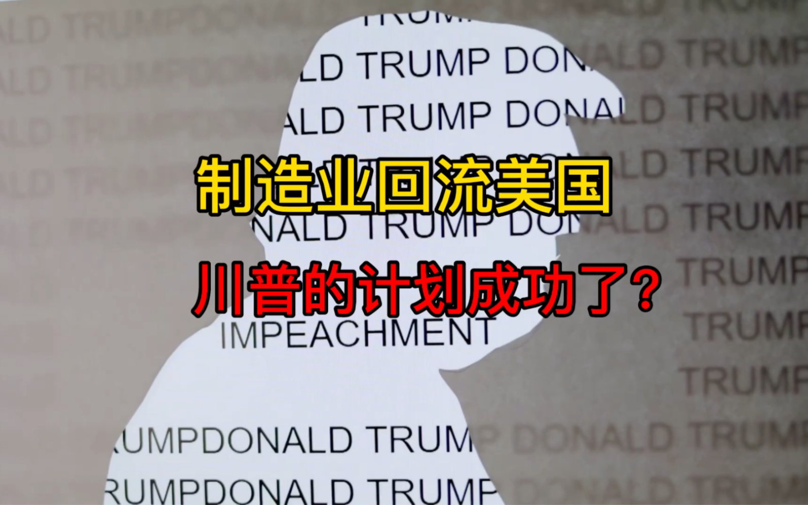 推动制造业回流美国,川普功不可没!回流美国的企业,44%来自中国哔哩哔哩bilibili