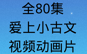 [图]【全80集】爱上小古文~做语文小学霸！