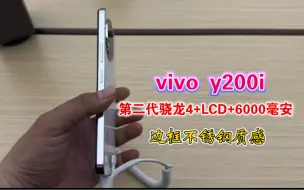 Download Video: vivo y200i，第二代骁龙4+LCD+6000毫安，边框不锈钢质感。