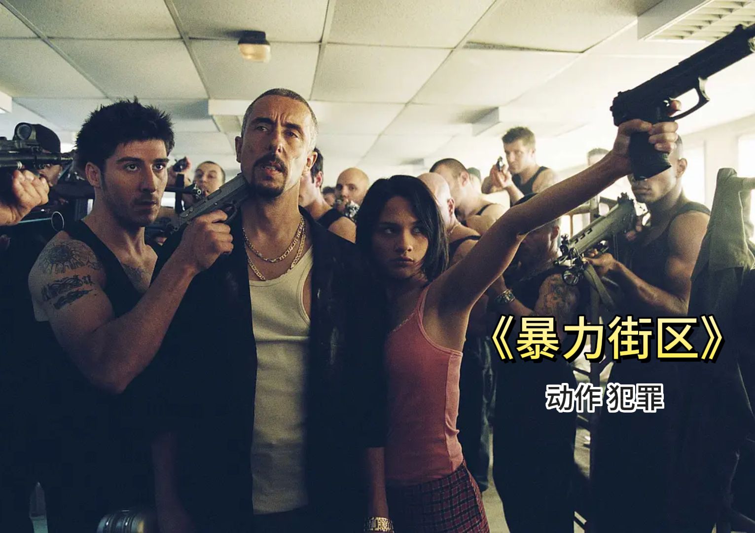 跑酷电影巅峰之作《暴力街区》.