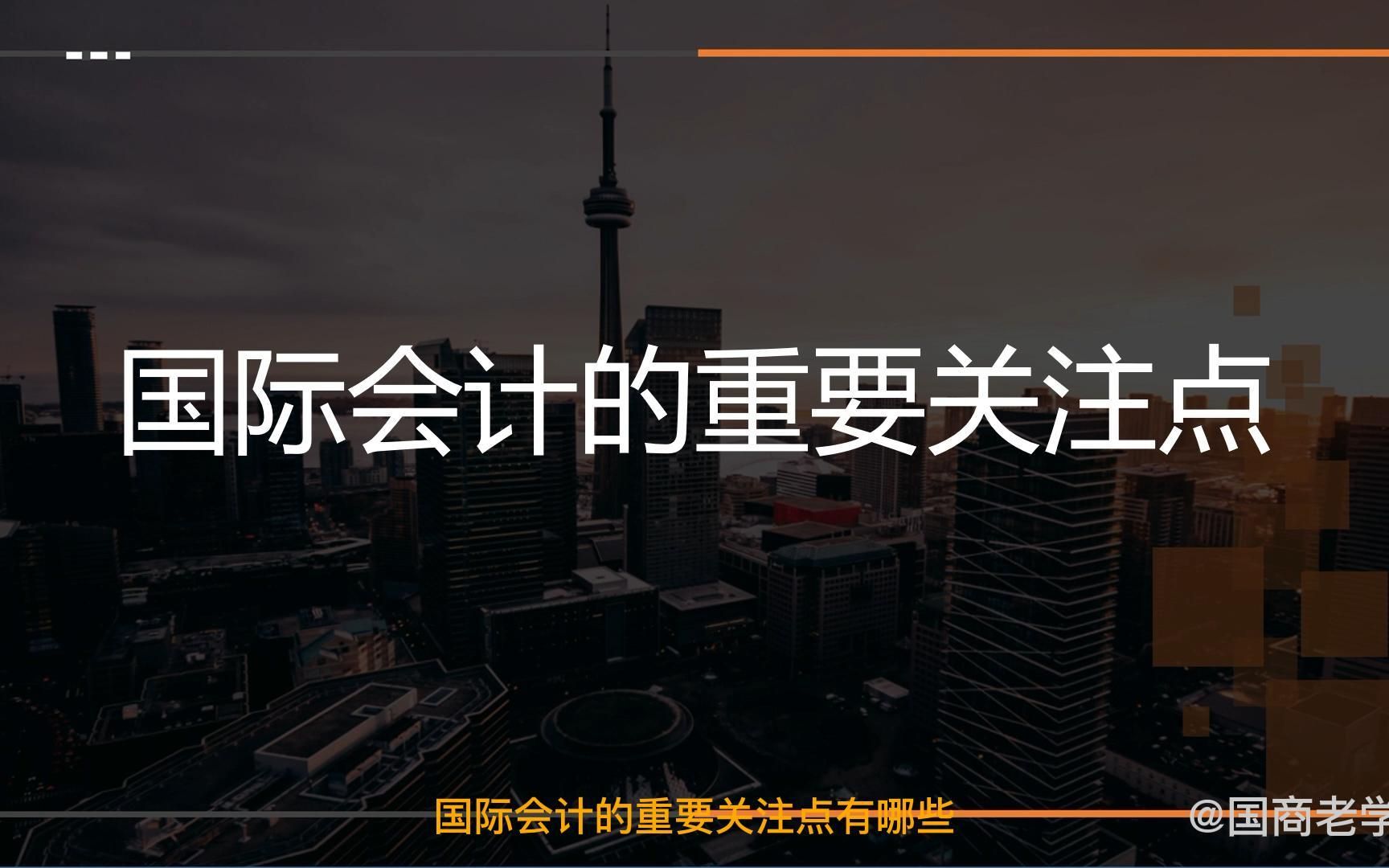 王炜瀚版本国际商务考研课程第十三章05讲:国际会计的重要关注点(上)哔哩哔哩bilibili