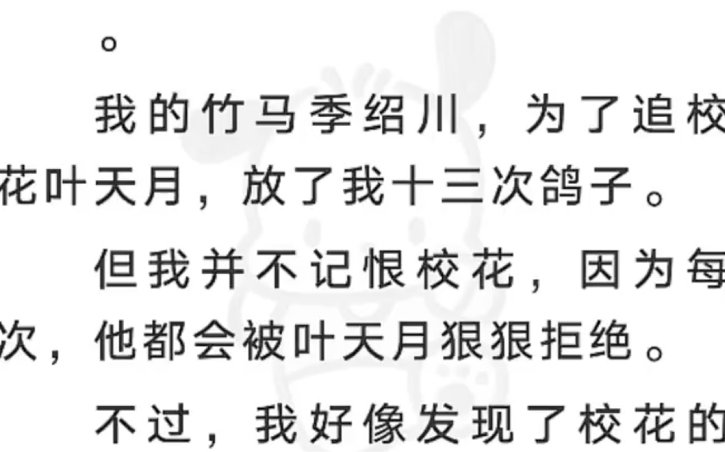 【百合➕全文】我的竹马季绍川,为了追校花叶天月,放了我十三次鸽子.但我并不记恨校花,因为每次,他都会被叶天月狠狠拒绝.不过,我好像发现了校...