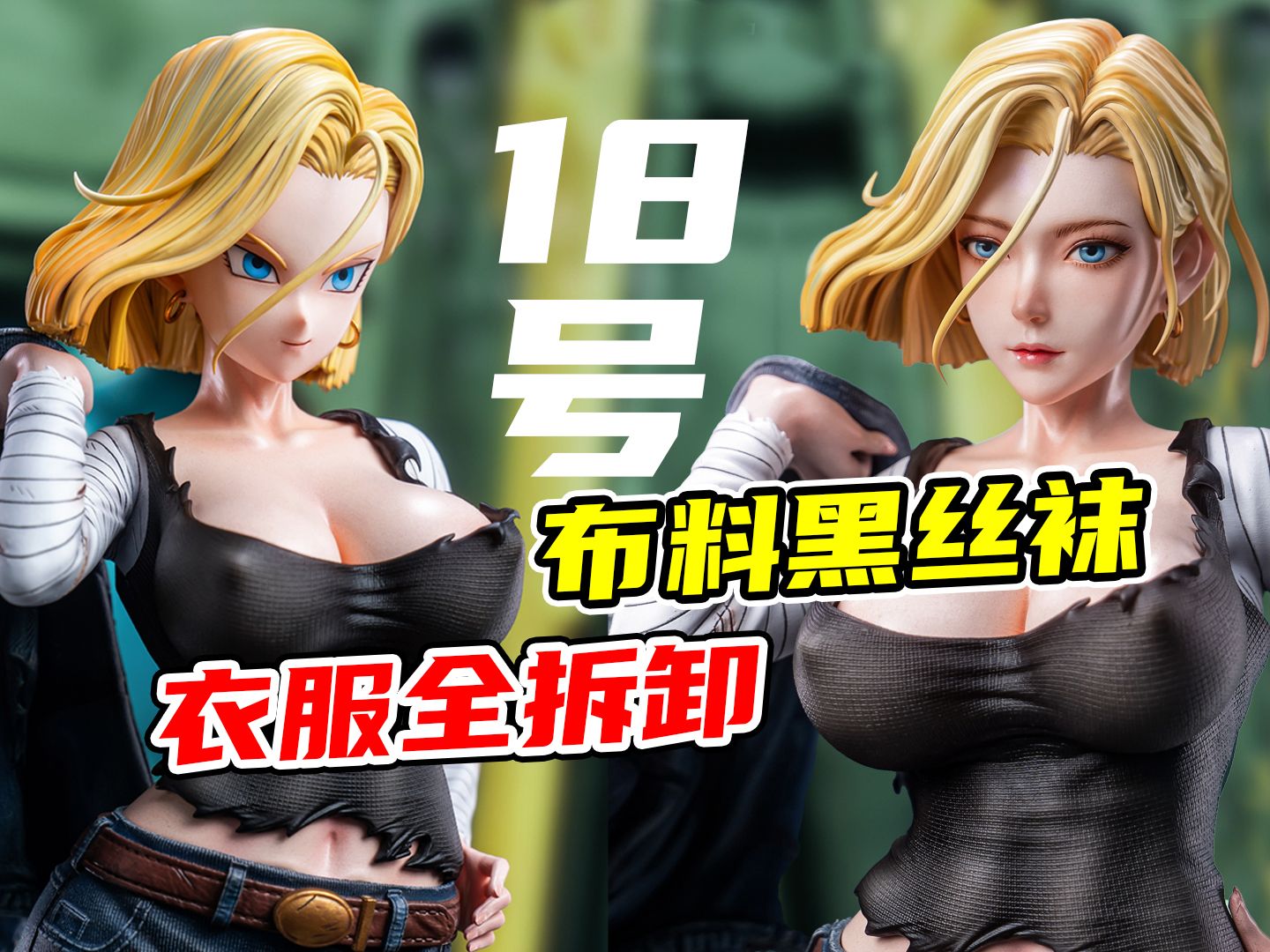 反差娘18号手办 龙珠 雕像