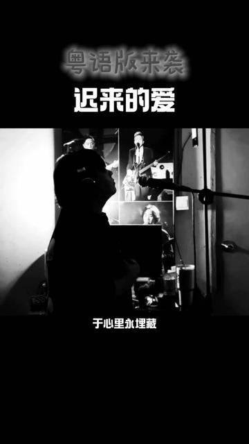 你没听过的粤语版(迟来的爱)92