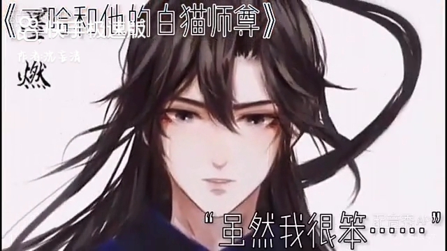 【二哈和他的白猫师尊】少年墨燃配音