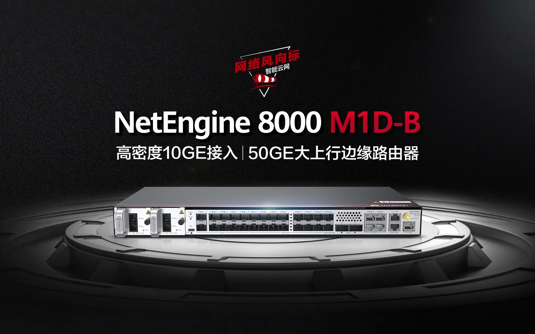 极致紧凑50GE大上行边缘路由器NetEngine 8000M1DB.小体积大容量,多业务汇聚,打造高品质专网体验.哔哩哔哩bilibili