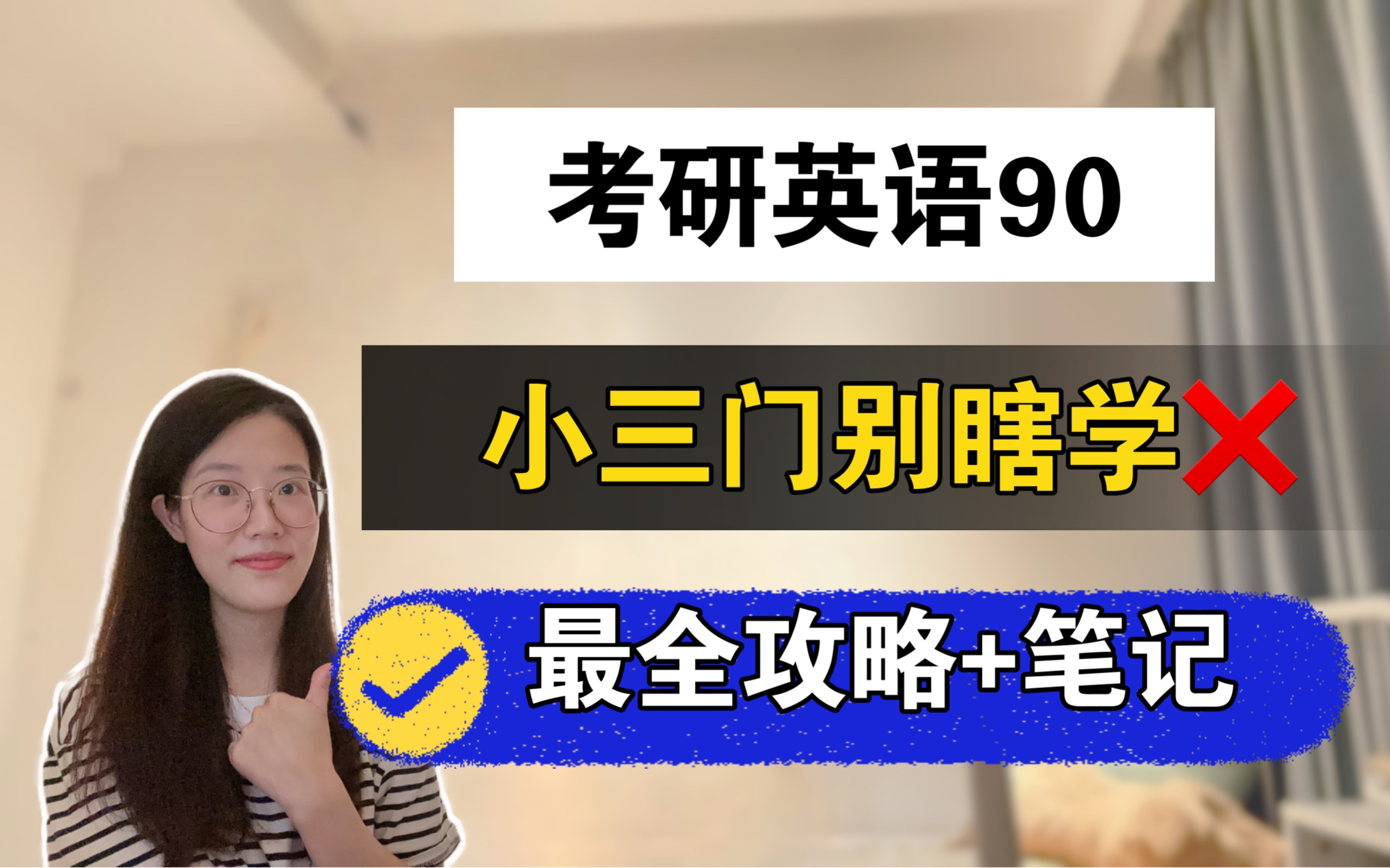 [图]【b站最全】完型，翻译，新题型，小三门别瞎学！这30分别丢了！｜宋逸轩刘琦唐静