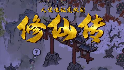 道天录 哔哩哔哩 道天录 哔哩哔哩