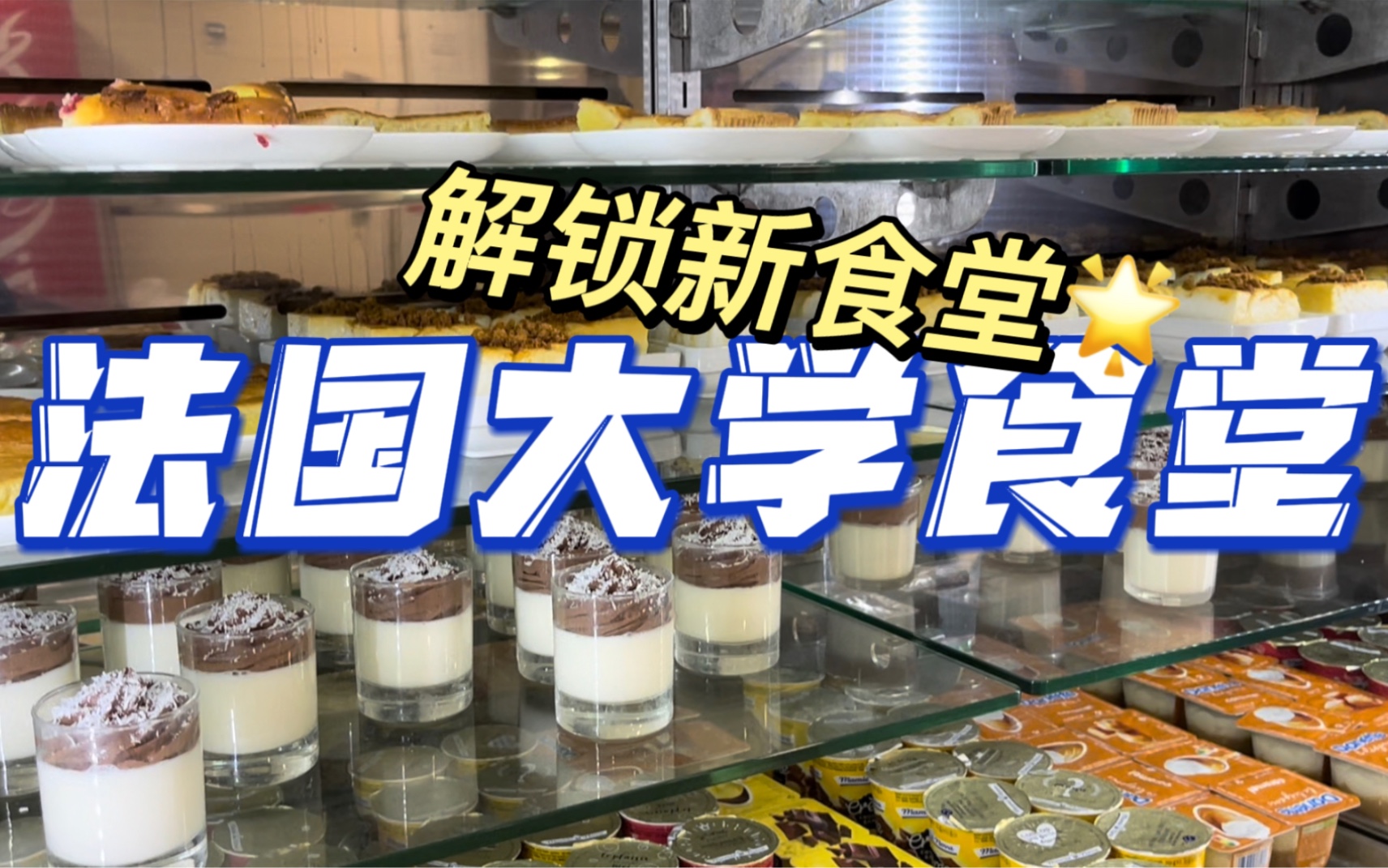 [图]法国大学食堂吃什么？全是甜品，法棍无限续｜快来打卡新食堂噢～