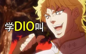 Download Video: 【JOJO】学DIO叫