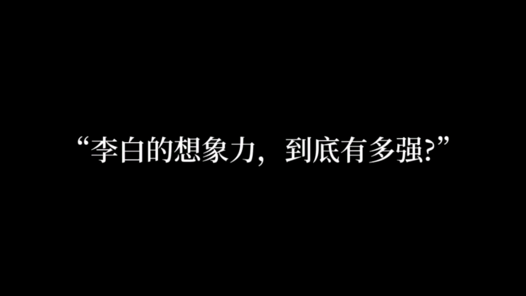 “应是天仙狂醉,乱把白云揉碎.”哔哩哔哩bilibili