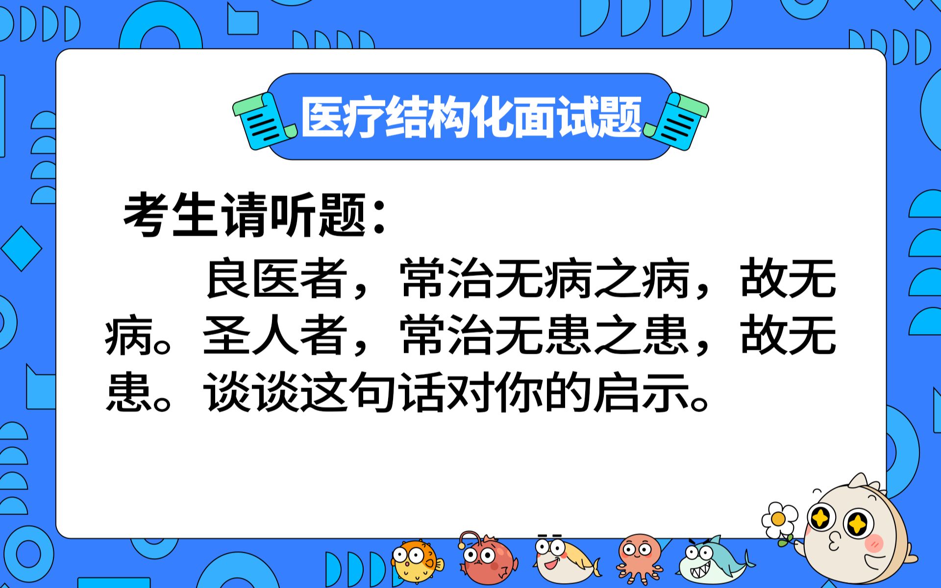 【2023年医疗结构化面试】面试押题:良医者,常治无病之病,故无病.圣人者,常治无患之患,故无患.谈谈这句话对你的启示.哔哩哔哩bilibili