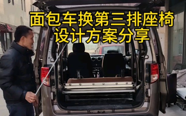 麵包車改露營車第三排座椅設計方案