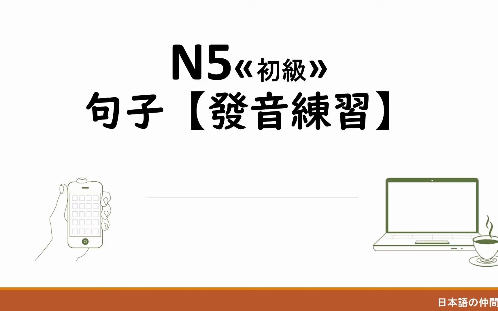 [图]【日语学习】日语N5-N4(初级) 句子练习