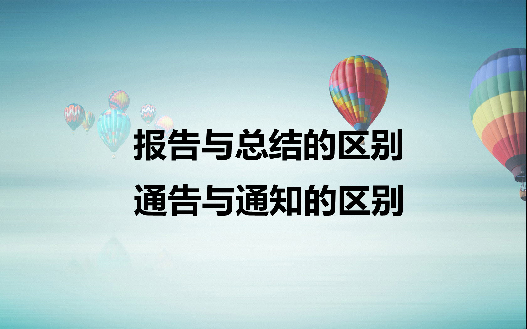 报告与总结的区别/通告与通知的区别哔哩哔哩bilibili