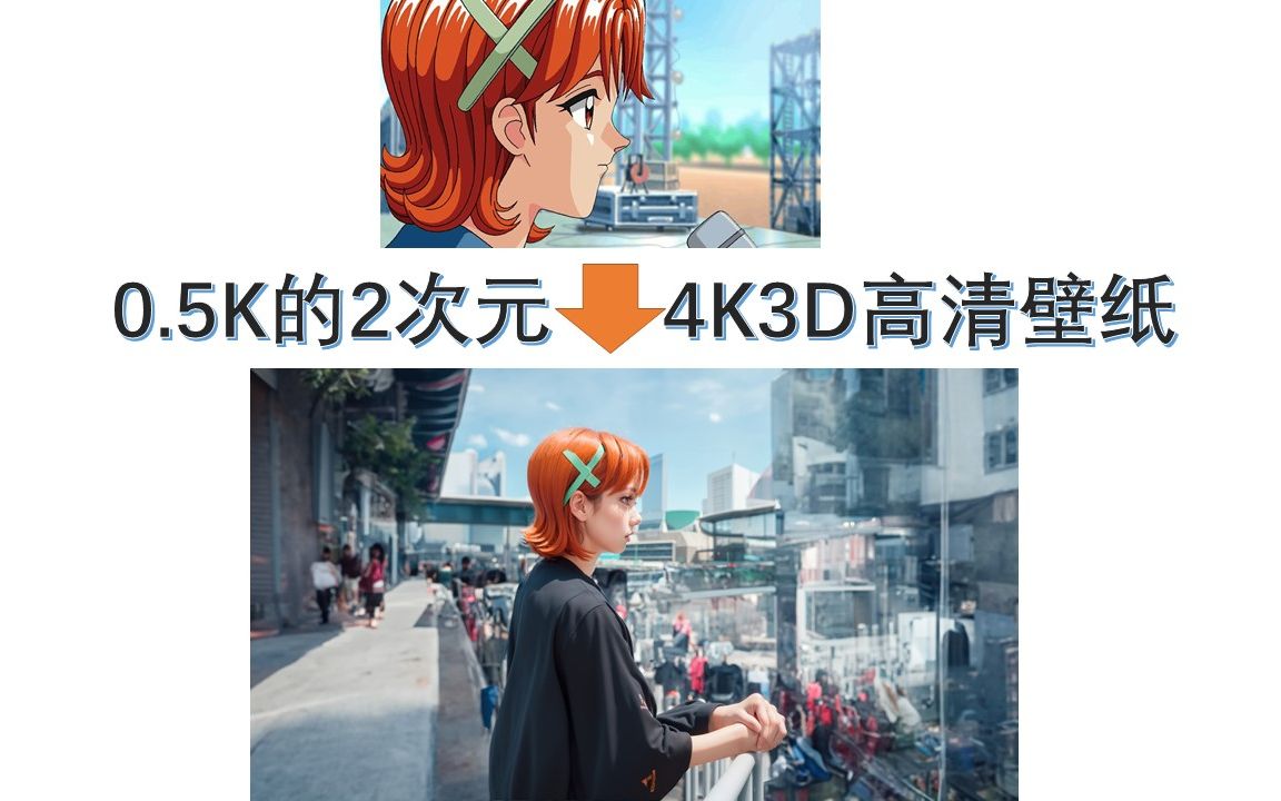 从0.5K的2次元制作4K的3D高清壁纸哔哩哔哩bilibili