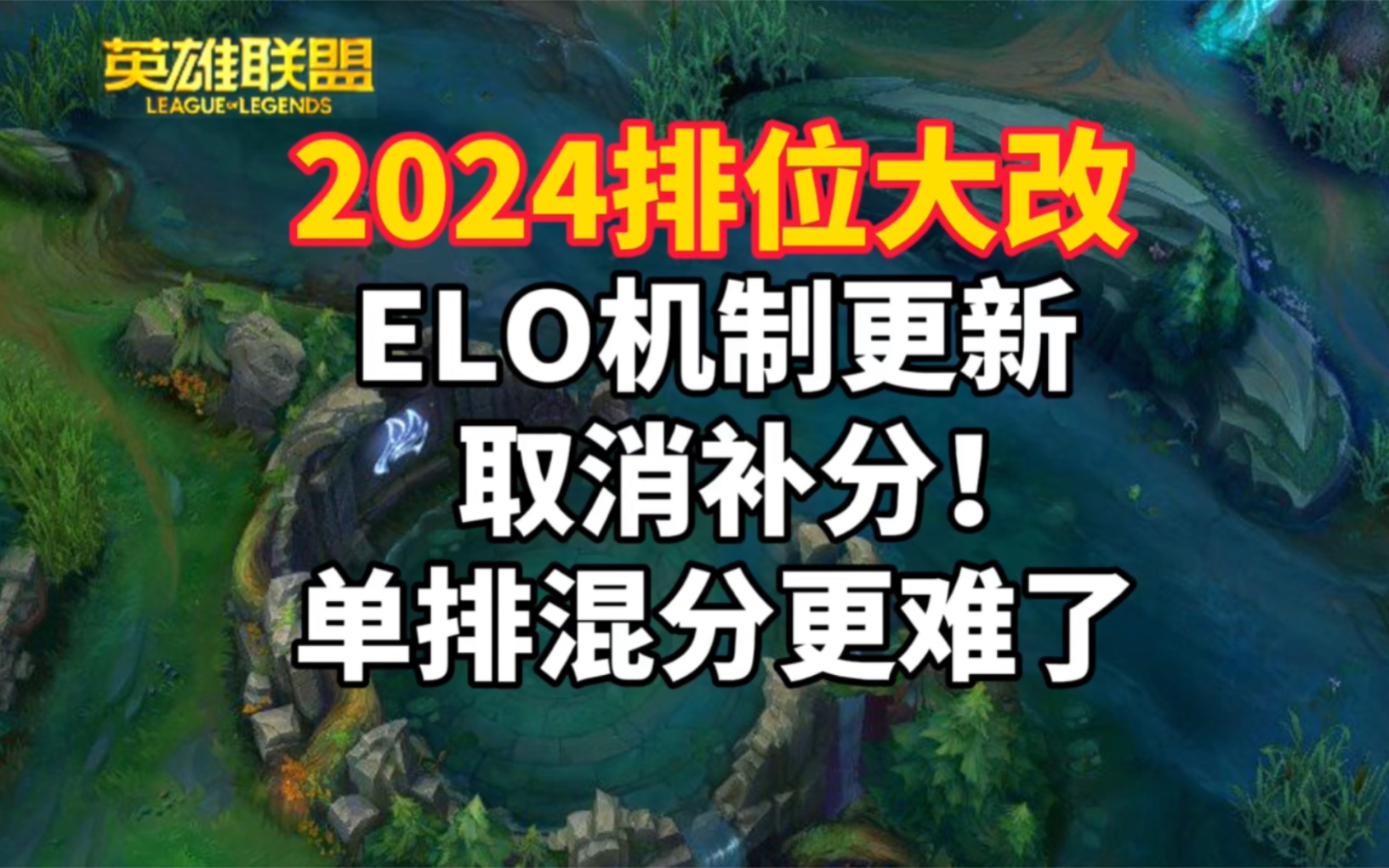 LOL排位系统大改:取消补分!个人和全队表现影响ELO