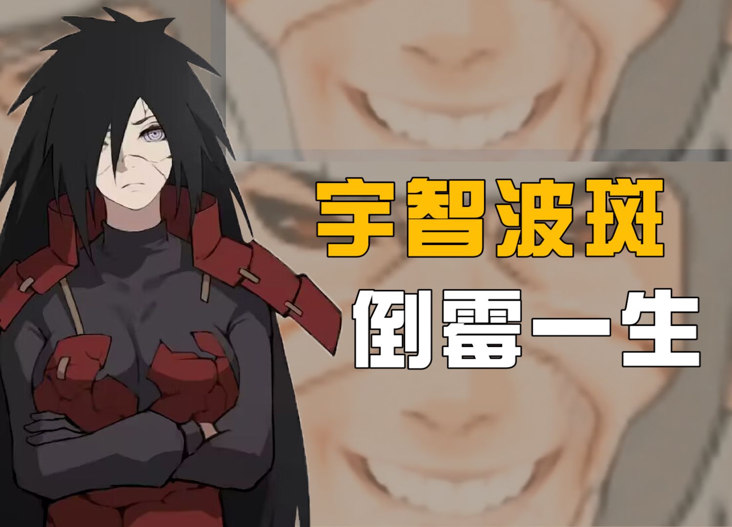 宇智波斑被人安排的一生