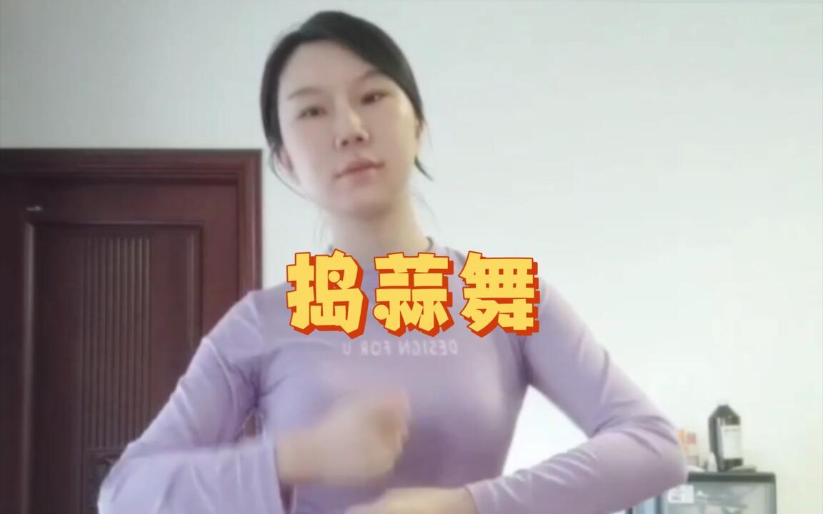 捣蒜舞☞拼的就是手速~