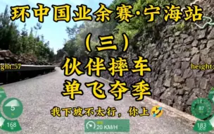 Tải video: 【环中国业余赛·宁海站】第三集-伙伴摔车，单飞夺季