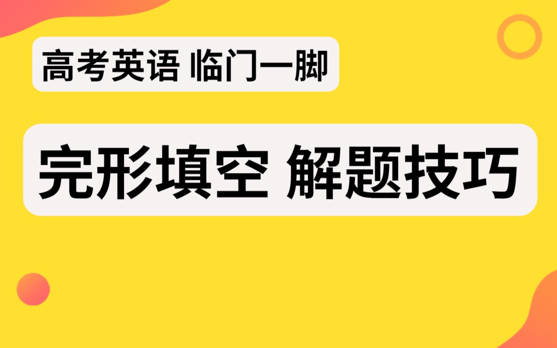 高考英语冲刺:完形填空解题技法 决胜高考临门一脚哔哩哔哩bilibili